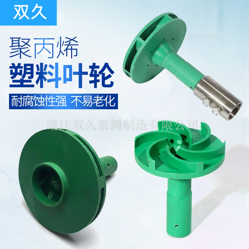 增强聚丙烯叶轮离心泵