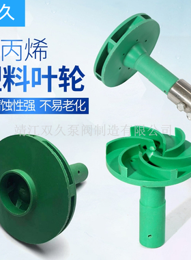 FP增强聚丙烯离心泵叶轮 FP离心泵水叶 水轮FP32/40/50/65/80/100