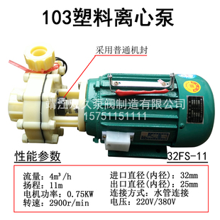 103泵 耐酸碱化工泵 32FS 0.75KW 耐腐蚀塑料泵 103塑料离心泵