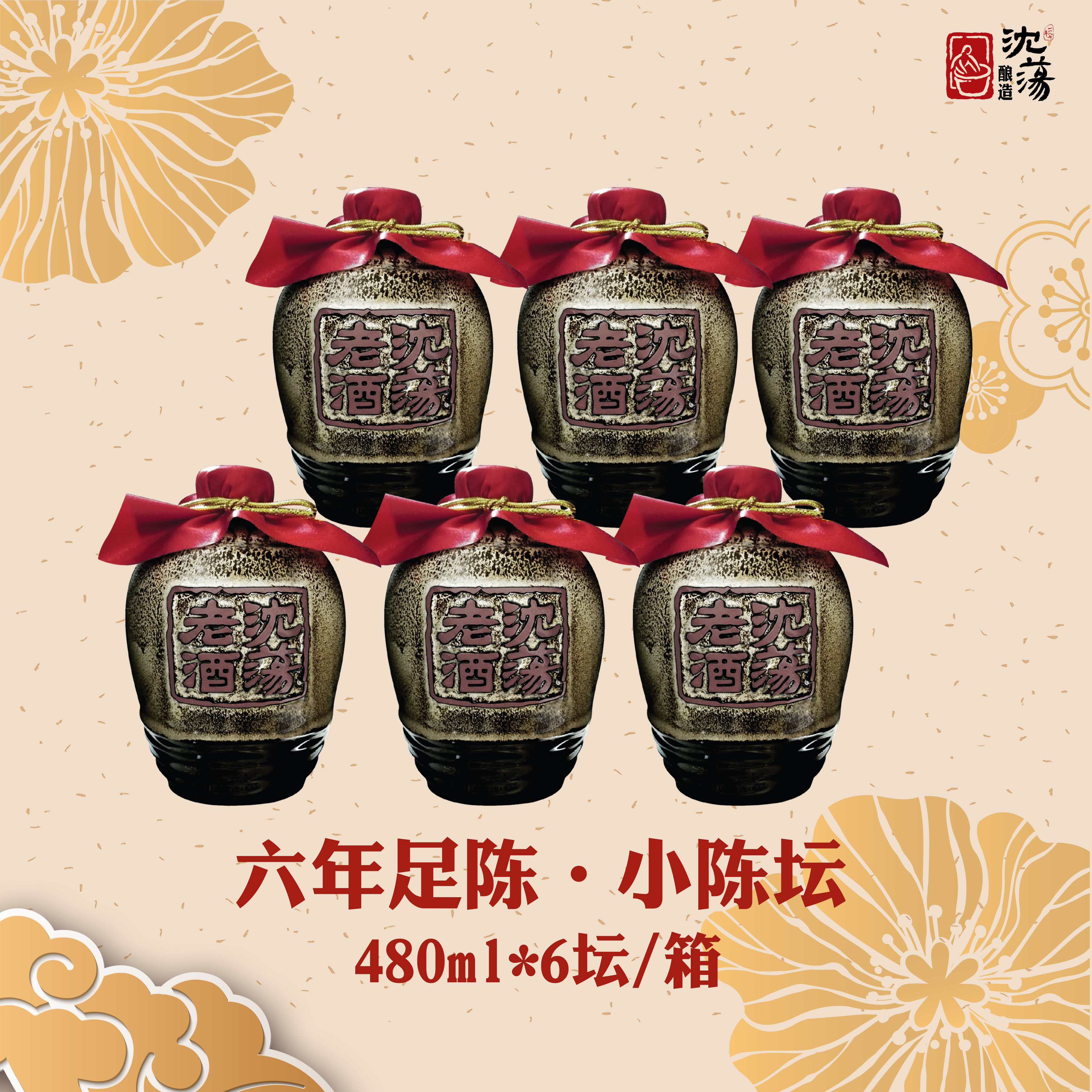 沈荡酿造六年足陈老酒小陈坛480ml*6坛整箱传统黄酒海盐特产包邮