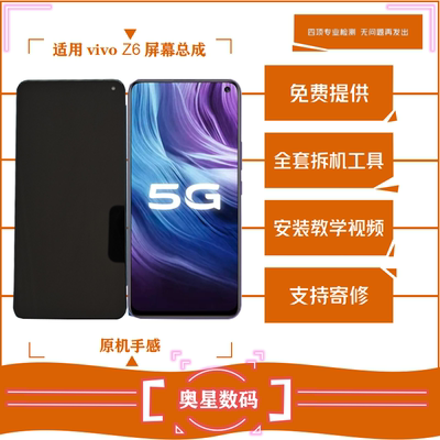 适用于vivoz6屏幕总成