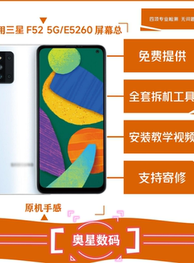 适用于三星F52 5G屏幕总成E5260液晶显示触摸内外一体屏