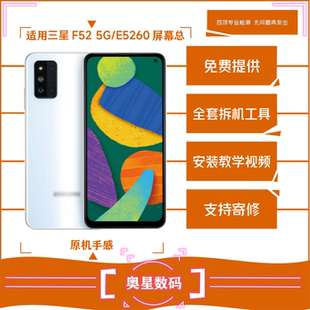 适用于三星F52 5G屏幕总成E5260液晶显示触摸内外一体屏