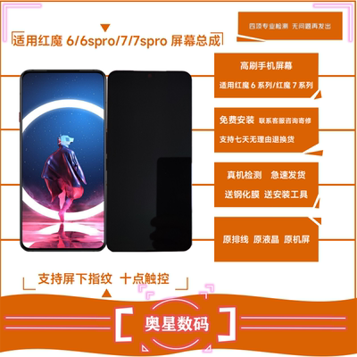 适用红魔6/7系列手机屏幕总成