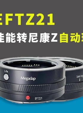 迦百列Megadap佳能EF卡口镜头转接尼康Z卡口ZF机身 EFTZ21自动环
