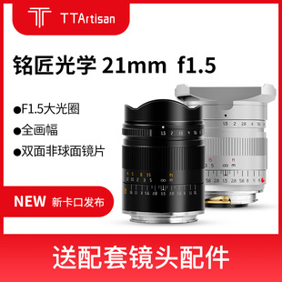 TTArtisan铭匠光学21mmf1.5大光圈全画幅镜头适用于索尼佳能尼康