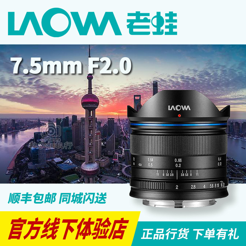 老蛙laowa7.5mm F2.0超广角大光圈风光镜头奥巴松下m43大疆x5画幅