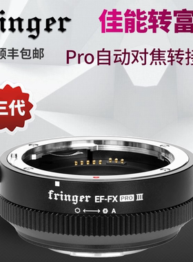 Fringer EF-FX ProIII佳能转富士微单自动对焦转接环三代XT5/XS20