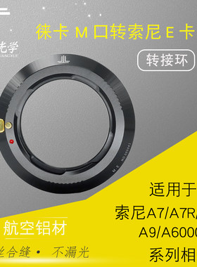 铭匠徕卡M-E口 转接环适用莱卡m镜头转索尼A7r a7s a7m3 A9微单