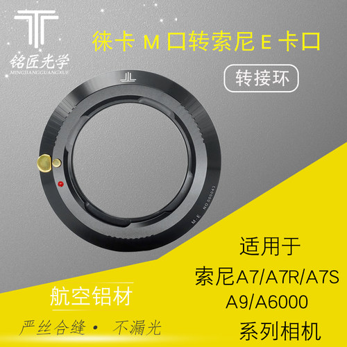 铭匠徕卡M-E口 转接环适用莱卡m镜头转索尼A7r a7s a7m3 A9微单