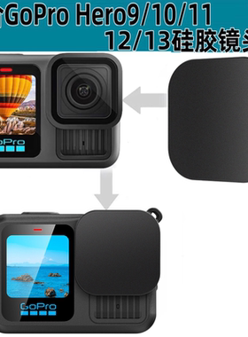 镜头盖适合GoProHero9/10/11/12/13硅胶镜头保护盖防刮防摔保护套