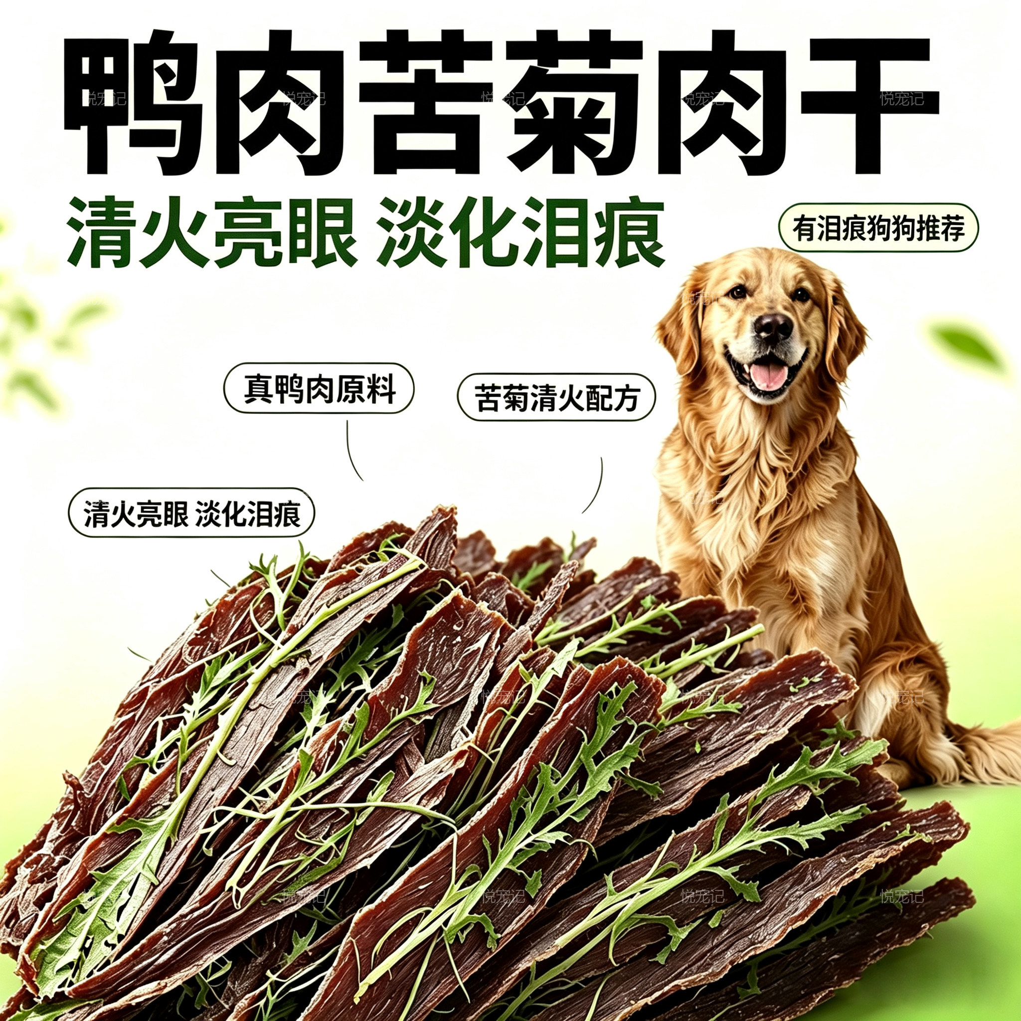 苦菊鸭肉干清热去火泪痕狗狗专用