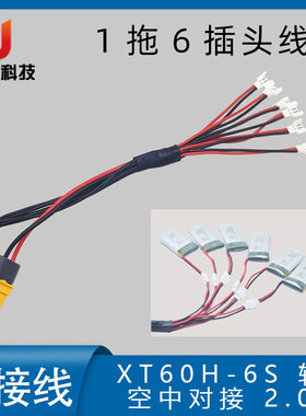 1S 3.7V 小白头1拖6电池充电线 XT60H-6S转空中2.0mm BC168 B6AC
