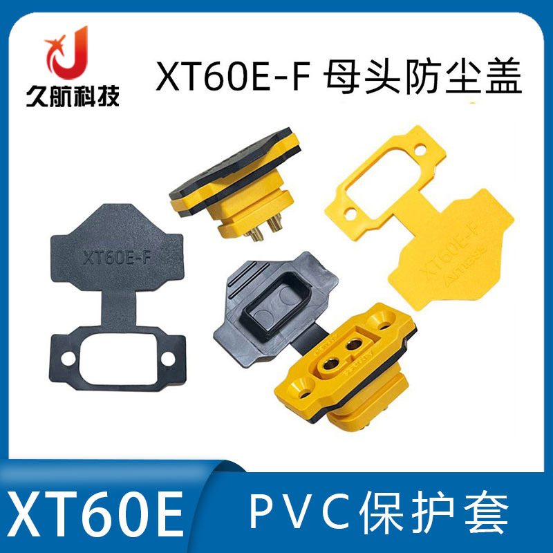 XT60E-F母头PVC保护套防尘帽