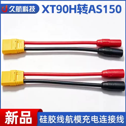 艾迈斯转接头XT90H-AS15010cm