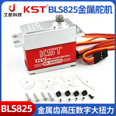 KSTBLS825无刷高压金属舵机
