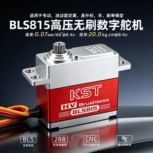 KST 高压无刷 数字 舵机 BLS815 BLS805X 550-800斜盘舵机 20kg