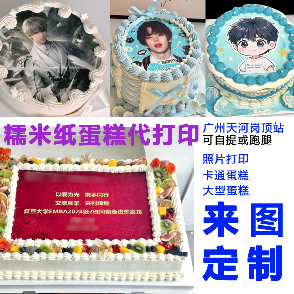 广州天河 定制蛋糕食用糯米纸代打印A4 A3来图定制 可自提可跑腿