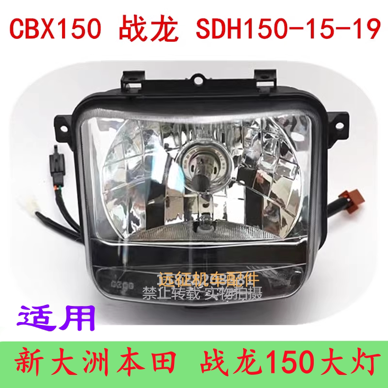 适用新大洲本田战龙SDH150-15-19 CBX150 前车灯配件 摩托车大灯