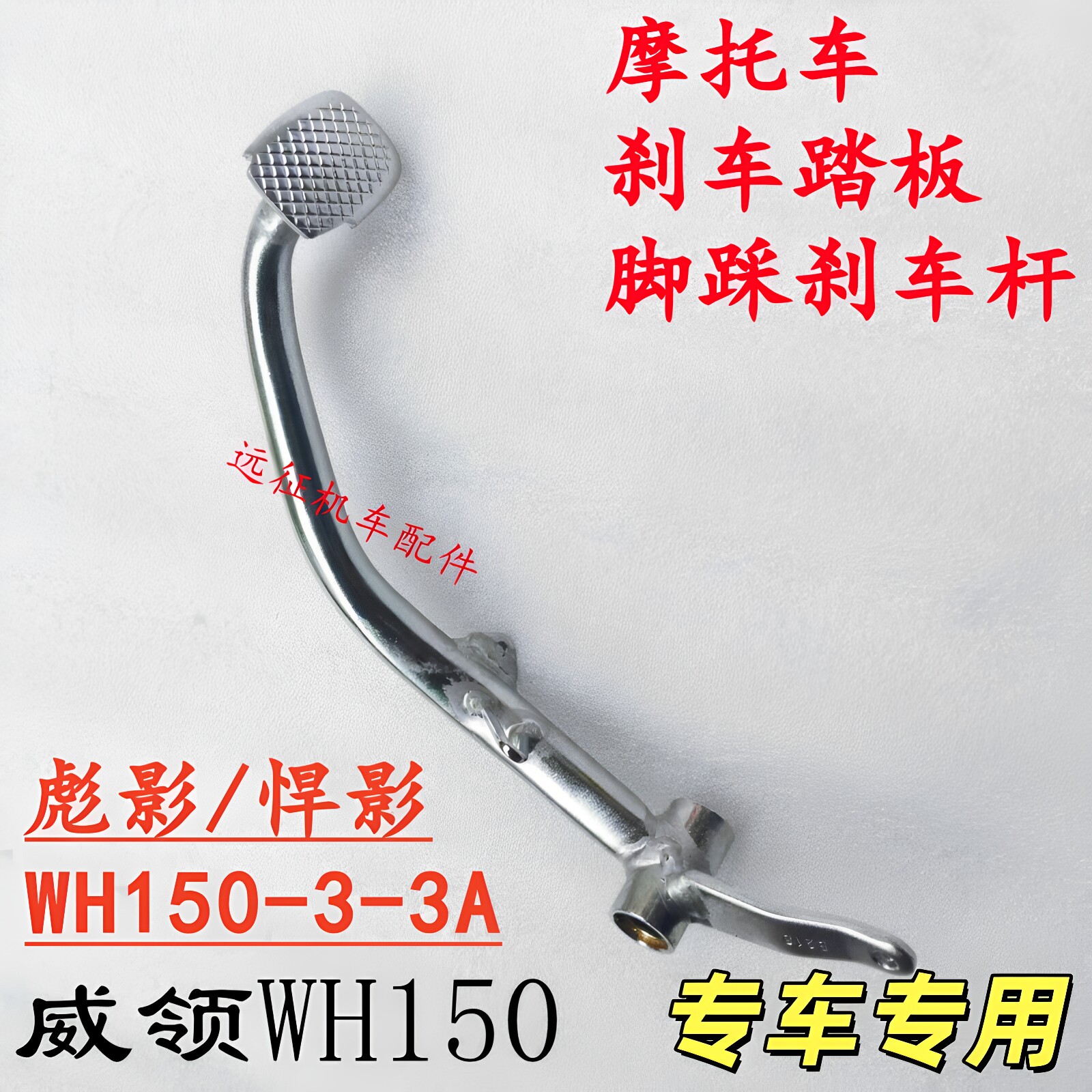 适用五羊本田悍影彪影脚踩刹车杆WH150-3-3A摩托 威领150刹车踏杆