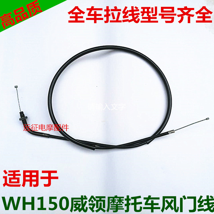威领150配件油门线风门线离合线