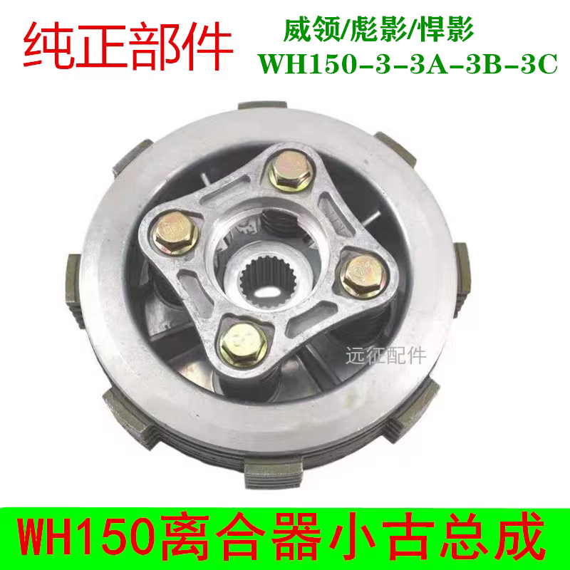 适用五羊本田彪影威领150悍影WH150-3A-3B3C摩托车离合器小古总成
