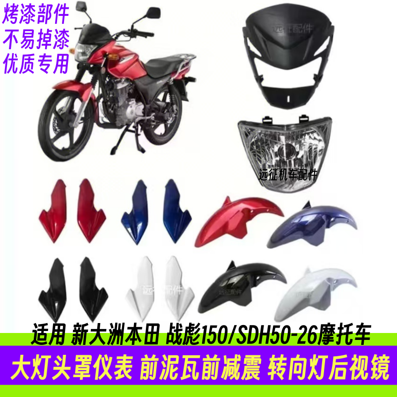 适用新大洲本田战彪150配件SDH150-26仪表前瓦摩托车大灯头罩灯罩