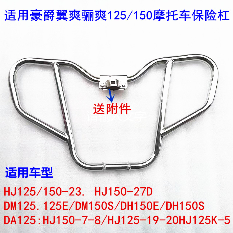 适用豪爵DA/DM125保险杠骊爽翼爽HJ125/150-23摩托车 DH150前护杠