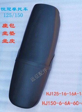 适配豪爵悦冠坐垫HJ125-16A/E HJ150-6AC6D摩托车座垫凳套坐包皮
