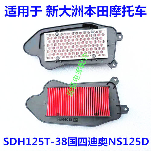 适用新大洲本田SDH125T-38-39迪奥NS125D/LA踏板车空气滤芯过滤器