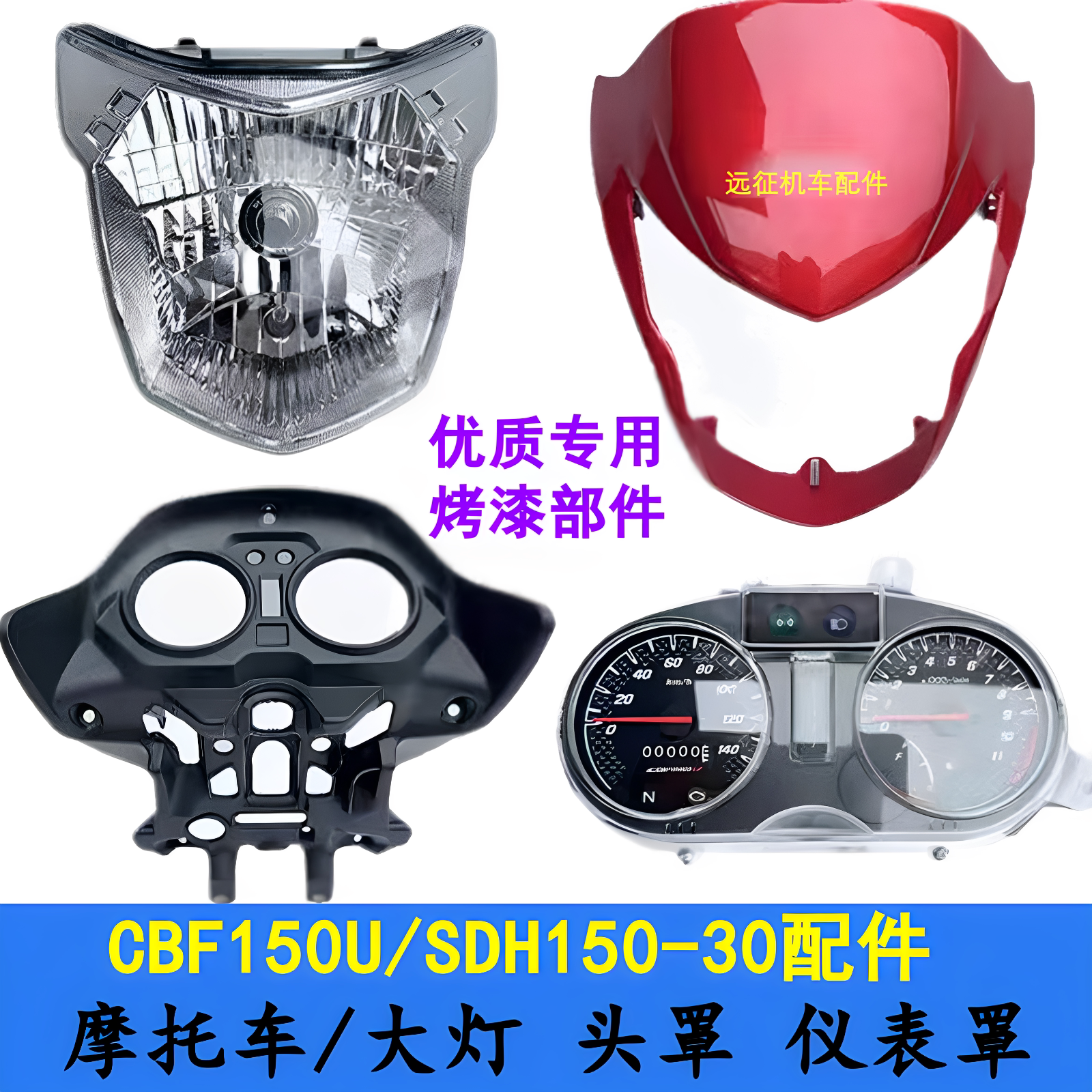 适用新大洲本田CBF150U配件SDH150-30导流罩仪表摩托车前大灯罩壳