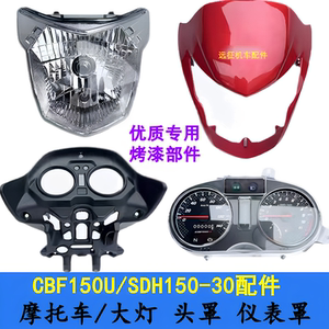 适用新大洲本田CBF150U配件SDH150-30导流罩仪表摩托车前大灯罩壳