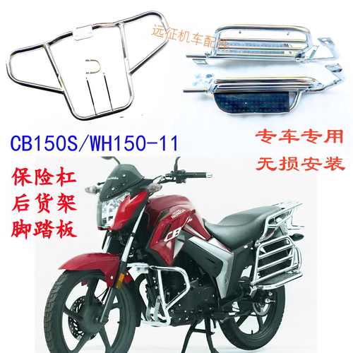 适用五羊本田CB150S/WH150-11后货架侧脚踏板 摩托车前护杠保险杠
