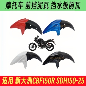 适用新大洲本田CBF150R配件SDH150-25摩托车前挡泥板护泥挡水瓦板