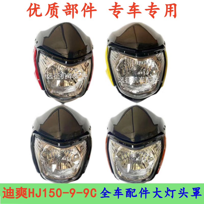 适用豪爵迪爽HJ150-9-9C摩托车配件导流罩前泥瓦前车灯大灯头罩壳