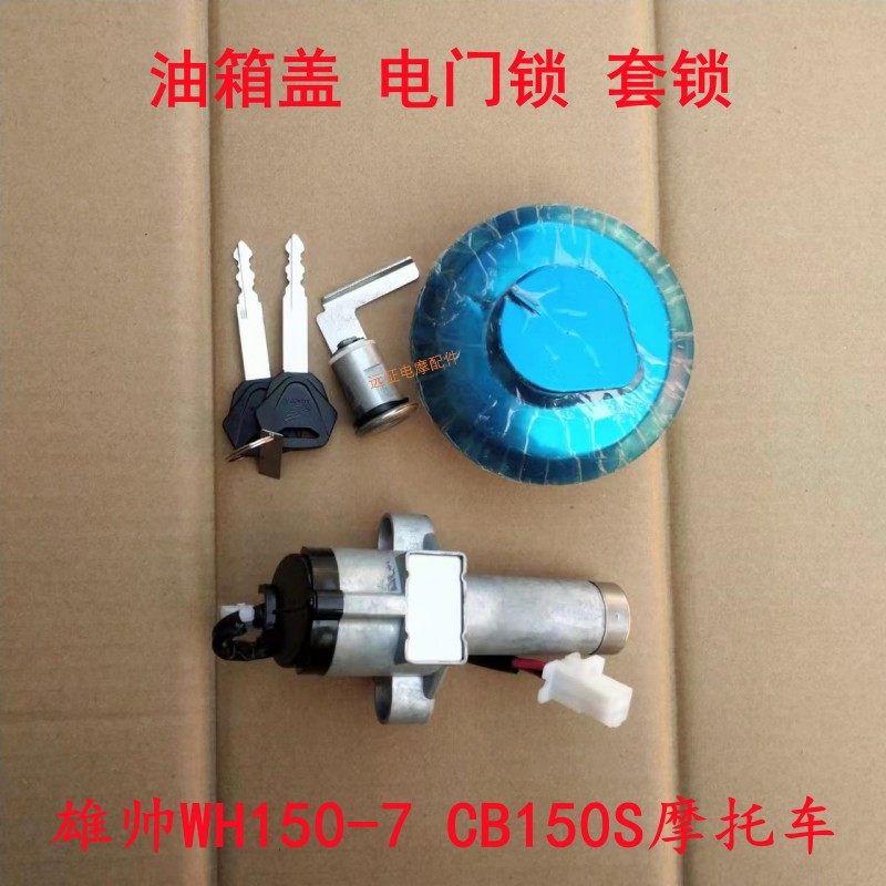 适用五羊本田雄帅CB150S WH150-7摩托车配件 油箱盖 电门锁 套锁