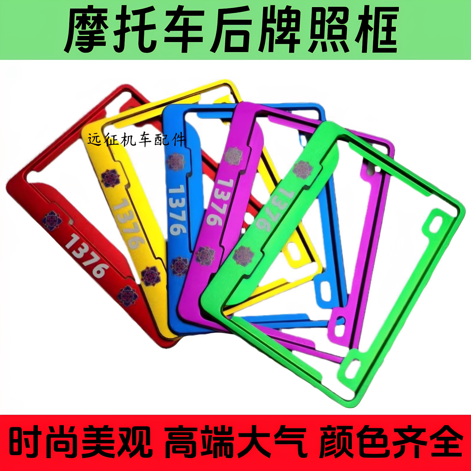 摩托车后牌照框架套踏板车三轮车弯梁车通用铝合金后车牌支架托盖