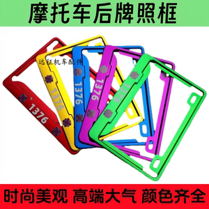 摩托车后牌照框架套踏板车三轮车弯梁车通用铝合金后车牌支架托盖