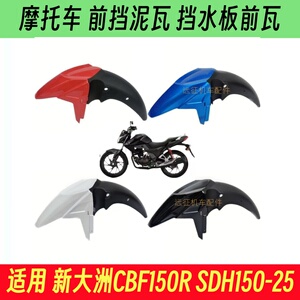 适用新大洲本田CBF150R/SDH150-25摩托车前挡泥板前护泥挡水瓦板