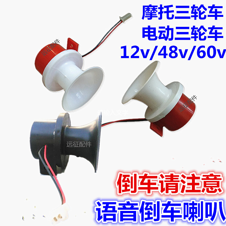 三轮摩托车倒车喇叭三轮车通用