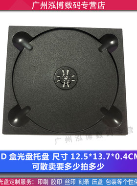 cd光盘托盘黑色盒子正方形塑料