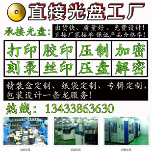光盘制作CD/DVD封面打印刻录 印刷胶印丝印 压制压盘加密解密包装