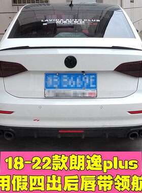 适用于18-22款朗逸plus通用假四出后唇带领航灯