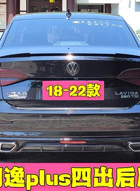 适用于18-22款朗逸plus方口四出假后唇带高亮领航灯
