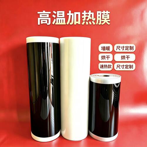 高温石墨烯电热膜墙暖膜加热膜家用壁挂烘干印花高温瑜伽地暖白色