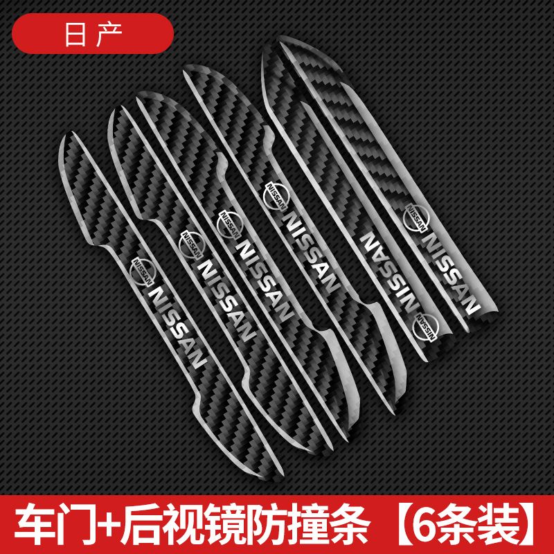 适用于日产新天籁尼桑奇骏轩逸逍客车门防撞条保护贴碳纤防擦装饰