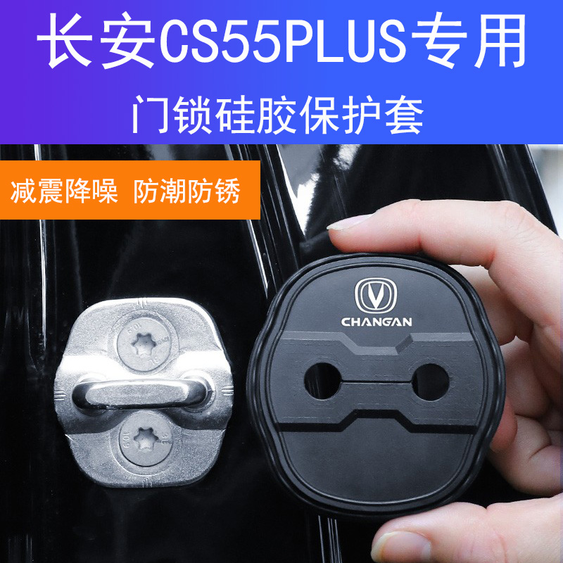 适用长安CS55PLUS车门锁盖车门锁防尘装饰防锈缓冲减震硅胶保护套