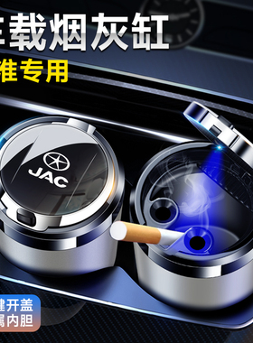 江淮钇为3瑞风M3 RF8 M4 思皓X8 A5 花仙子星锐车载烟灰缸汽车