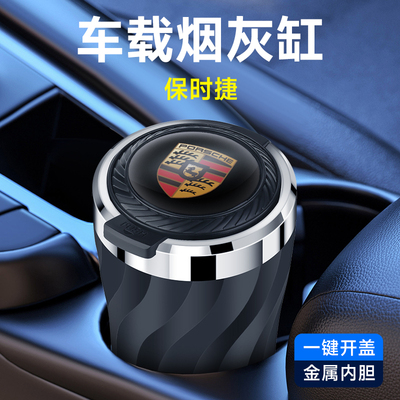 适用718Macan Cayenne 911 Taycan Boxster车载烟灰缸神器