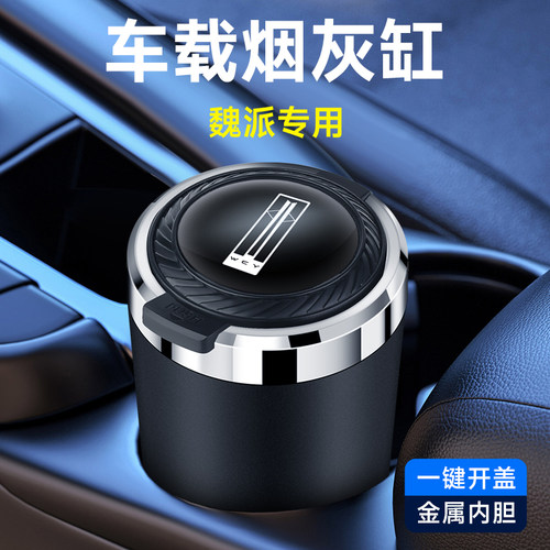 魏派魏牌 蓝山 高山魏牌 拿铁 VV7 VV5 P8 XEV VV6车载烟灰缸
